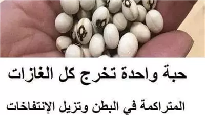 حبة واحدة تخرج كل الغازات المتراكمة في البطن وتزيل الإنتفاخات