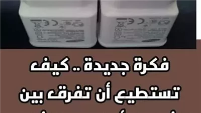 كيف تسـتطيع أن تفـرق بين الشاحن الأصلي و الشاحن التـقليد رخيص الثمن بكل بـساطة؟ 