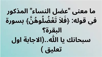 ما معنى عضل النساء المذكور في قوله: ﴿فَلَا تَعْضُلُوهُنَّ﴾ بسورة البقرة؟