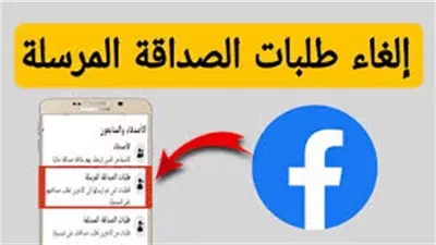 ادخلوا الغوا طلبات الصداقة اللي بعثتوها للناس وموافقوش عليها