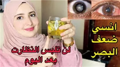 سبحان الله حبّة طبيعية جعلها الله علاجًا لضعف النظر
