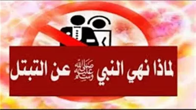 لماذا نهي النبي عن التبتل وما هو التبتل؟!