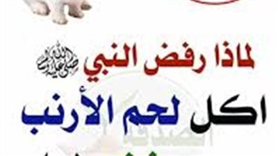 لماذا أمتنع النبي ورفض اكل لحـم الارنب رغم انها حلال وماذا اكتشف العلماء فيه لن تتناولها مطلقا بعد اليوم