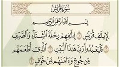 تفسير سورة قريش