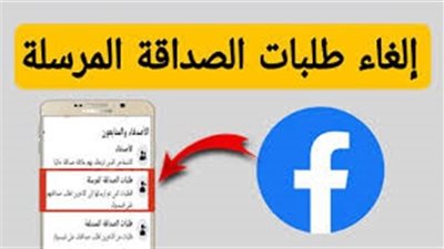 ادخلوا الغوا طلبات الصداقة اللي بعثتوها للناس وموافقوش عليها