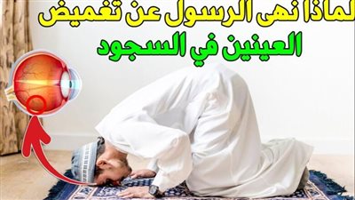 لماذا نهى الرسول ﷺ عن إغماض العينين في السجود وأمرنا بجعلها مفتوحة؟ فما السر في ذلك؟!