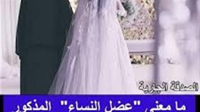 ما معنى عضل النساء المذكور في قوله: ﴿فَلَا تَعْضُلُوهُنَّ﴾ بسورة البقرة؟