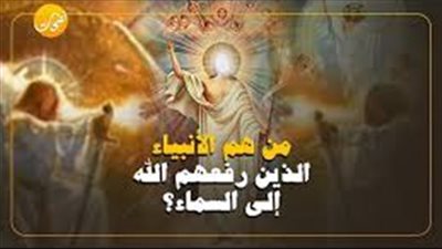 ثلاثة انبياء صعدوا الى السماء تفاصيل كاملة لما حدث لهم