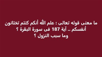 ما معنى قوله تعالى علم الله أنكم كنتم تختانون أنفسكم آية 187 فى سورة البقرة ؟