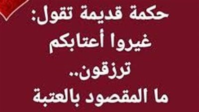 المقصود بالعتبة في مثل غيرو أعتابكم ترزقون