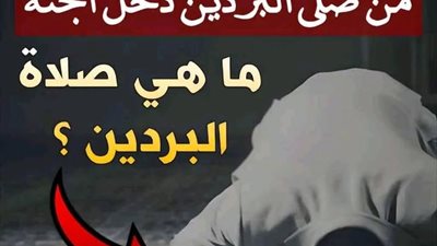 من صلّى البردين دخل الجنة: الفوائد والعبر