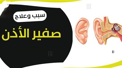 لماذا أسمع صفير في أذني ؟ أسباب صفير الأذن المفاجئ وعلاجه